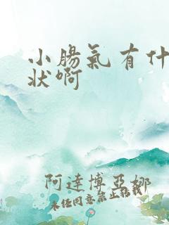 小肠气有什么症状啊