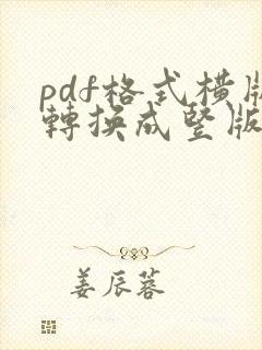 pdf格式横版转换成竖版