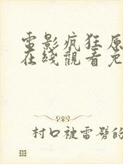 电影疯狂原始人在线观看免费完整版