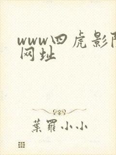 www四虎影院网址