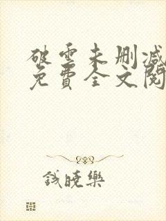 破云未删减小说免费全文阅读