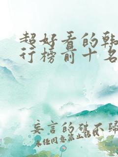 超好看的韩剧排行榜前十名