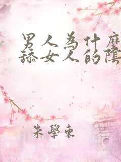 男人为什么喜欢舔女人的阴道
