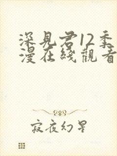 深见君12季动漫在线观看免费