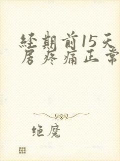 经期前15天乳房疼痛正常吗
