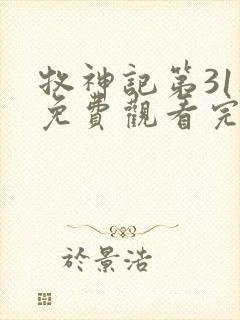 牧神记第31集免费观看完整版