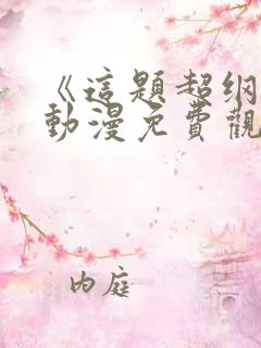 《这题超纲了》动漫免费观看全集