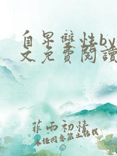 自卑双性by全文免费阅读笔趣阁