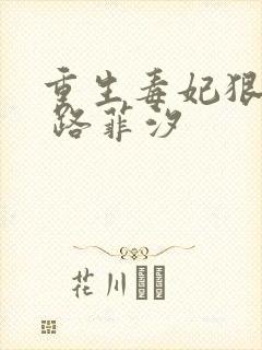 重生毒妃狠绝色 路菲汐
