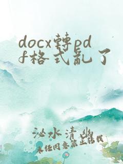docx转pdf格式乱了