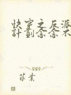 快穿之反派拯救计划念念不忘