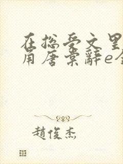 在总受文里抢主角唐棠辞e全文免费阅读
