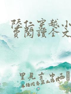 陆仁穿越小说免费阅读全文e