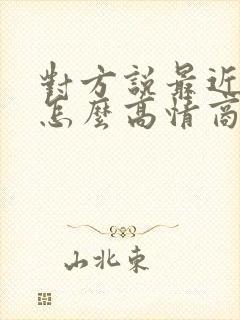 对方说最近好忙怎么高情商回复