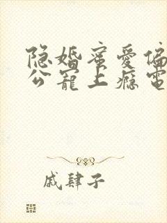 隐婚蜜爱偏执老公宠上瘾电子书