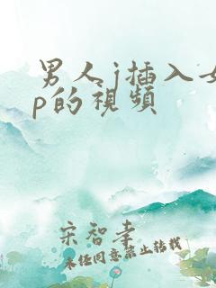 男人j插入女人p的视频