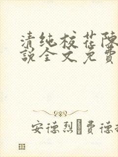 清纯校花陈彤小说全文免费阅读