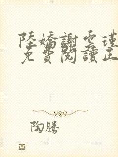 陆娇谢云瑾全文免费阅读正版听书