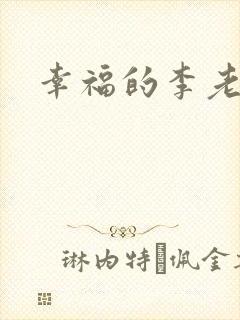 幸福的李老汉