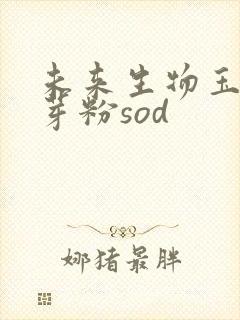 未来生物玉米胚芽粉sod