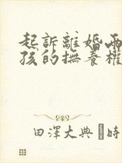 起诉离婚两个小孩的抚养权怎么判