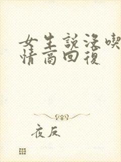 女生说没吃饭高情商回复