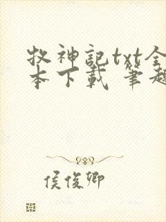 牧神记txt全本下载 笔趣阁