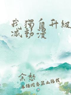 我独自升级无删减动漫