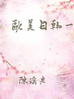 欧美日韩一级片′