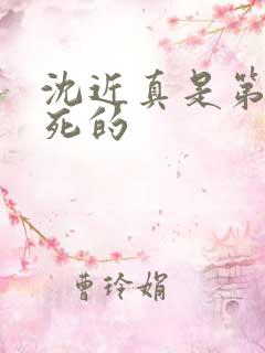 沈近真是第几集死的