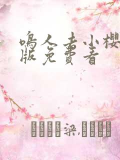 鸣人去小樱家原版免费看