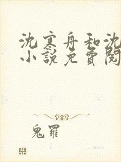 沈寒舟和沈清然小说免费阅读