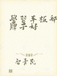 学习平板哪一个牌子好