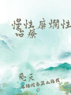 慢性糜烂性胃炎 治疗