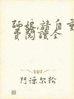 师娘,请自重免费阅读全