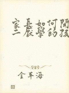 家长如何开导初二厌学的孩子