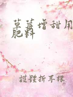 草莓增甜用什么肥料