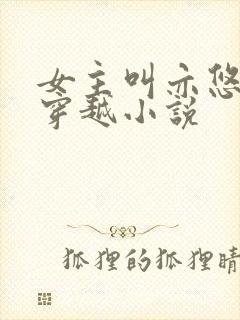 女主叫亦悠然的穿越小说