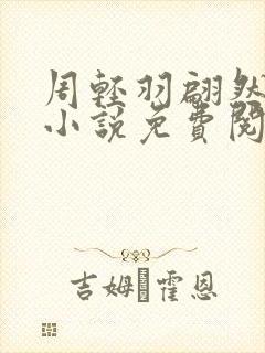 周轻羽翩然仙子小说免费阅读全文
