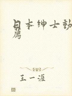 日本绅士动漫推荐