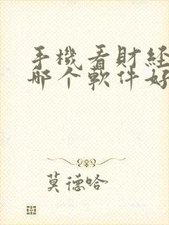 手机看财经新闻哪个软件好