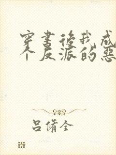 穿书后我成了三个反派的恶毒后娘正版