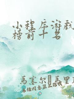 小程序游戏排行榜前十名