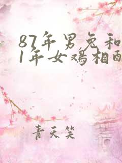 87年男兔和81年女鸡相配婚姻如何