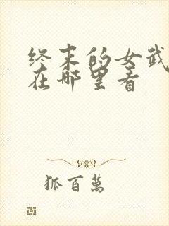 终末的女武神2在哪里看