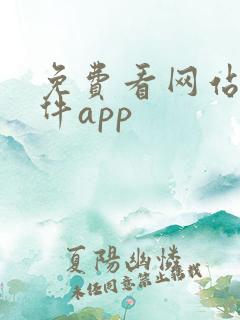 免费看网站的软件app