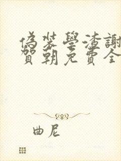 伪装学渣谢俞&贺朝免费全集