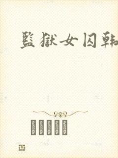 监狱女囚韩漫