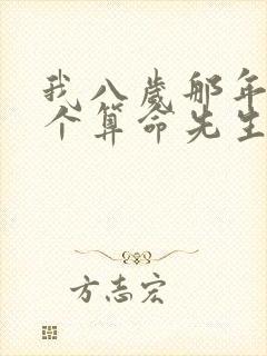 我八岁那年碰到个算命先生