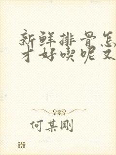 新鲜排骨怎么炖才好吃呢又嫩又香呢